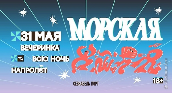 Вечеринка «Морская» в Севкабель Порт