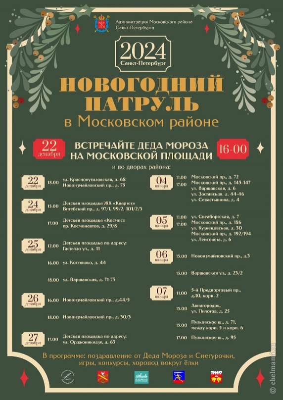 «Новогодний патруль» Дедов Морозов 22 декабря - 7 января