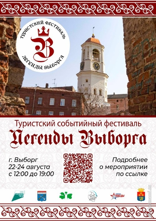 22-24.08 «Легенды Выборга»: туристский фестиваль
