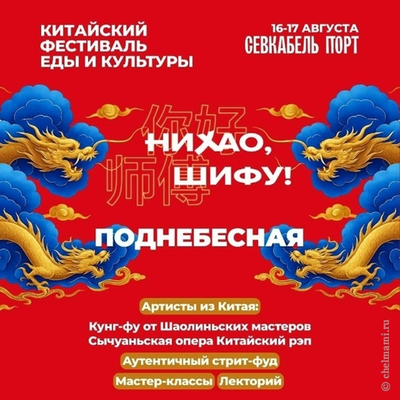 Фестиваль «Нихао, Шифу!» — для всей семьи!