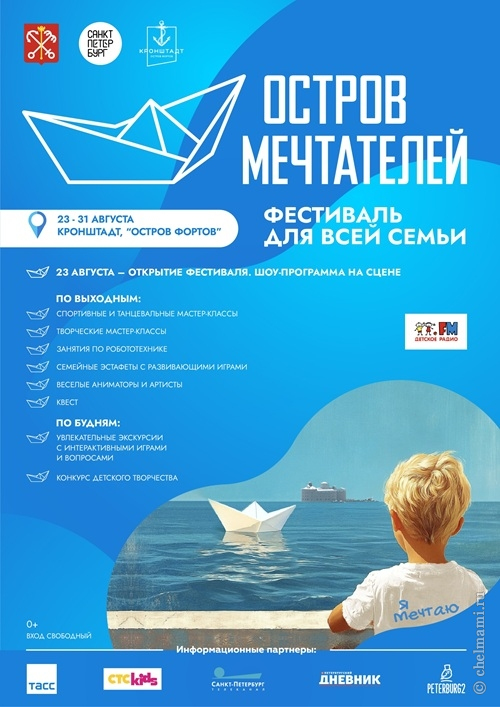 23-31.08 фестиваль для всей семьи «Остров мечтателей»